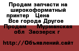 Продам запчасти на широкоформатный принтер › Цена ­ 1 100 - Все города Другое » Продам   . Мурманская обл.,Заозерск г.